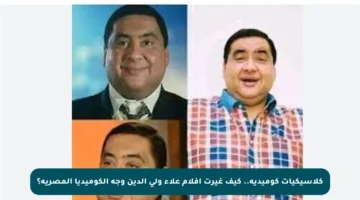 كلاسيكيات كوميدية.. كيف غيرت أفلام علاء ولي الدين وجه الكوميديا المصرية؟